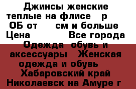 Джинсы женские теплые на флисе - р.56-58 ОБ от 120 см и больше › Цена ­ 1 600 - Все города Одежда, обувь и аксессуары » Женская одежда и обувь   . Хабаровский край,Николаевск-на-Амуре г.